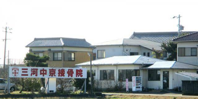 三河中京整骨院の外観